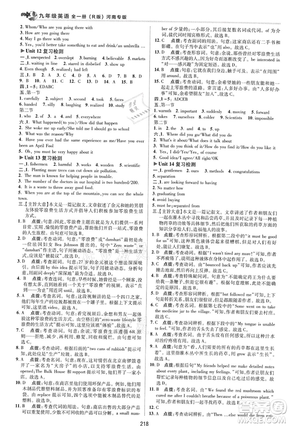 吉林教育出版社2021典中點(diǎn)綜合應(yīng)用創(chuàng)新題九年級(jí)英語(yǔ)全一冊(cè)R人教版河南專版答案