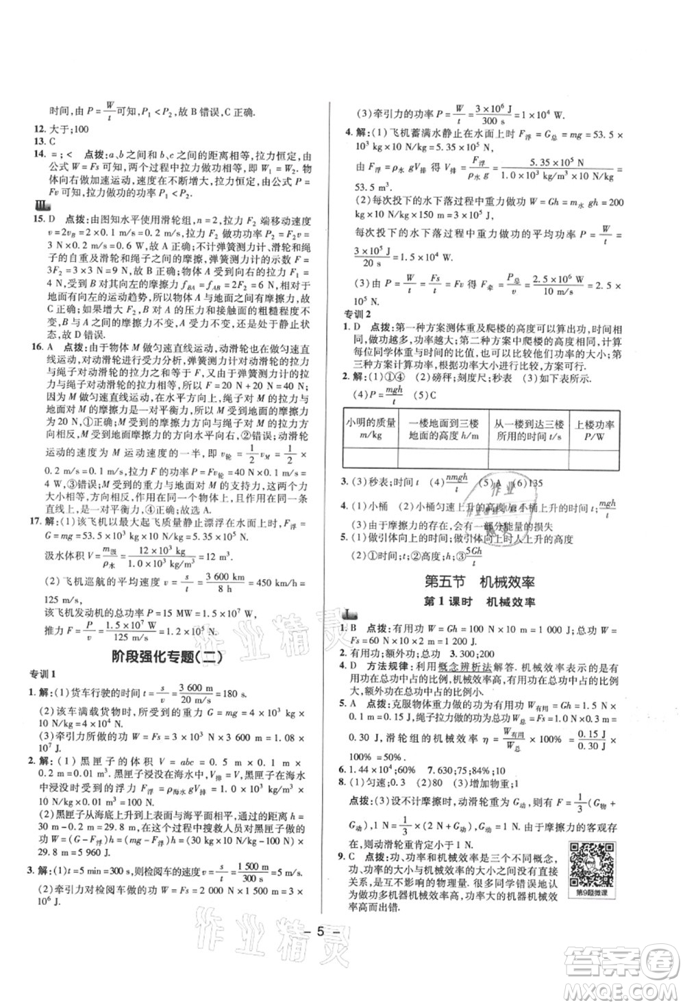 陜西人民教育出版社2021典中點(diǎn)綜合應(yīng)用創(chuàng)新題九年級(jí)物理上冊SK蘇科版答案
