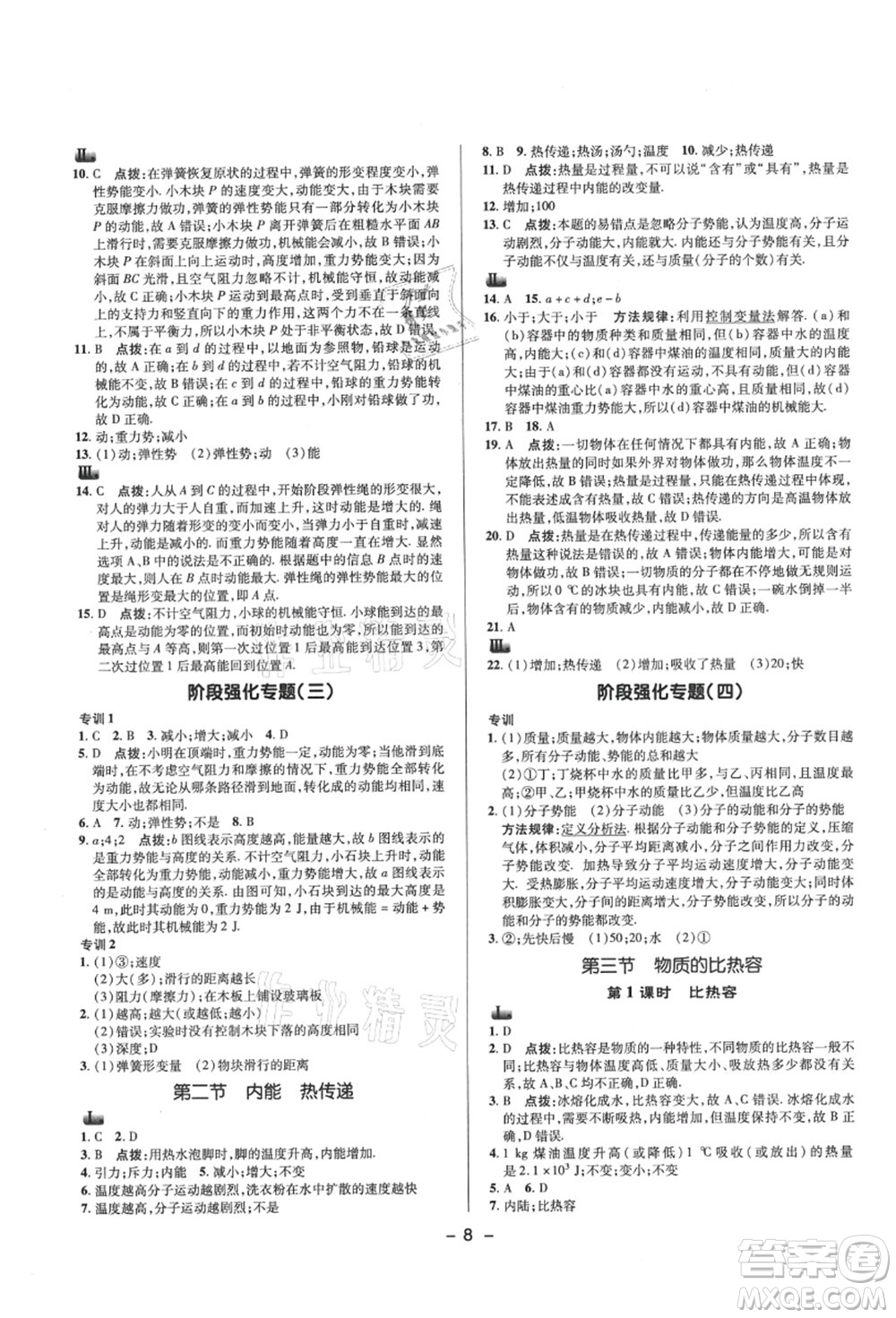 陜西人民教育出版社2021典中點(diǎn)綜合應(yīng)用創(chuàng)新題九年級(jí)物理上冊SK蘇科版答案