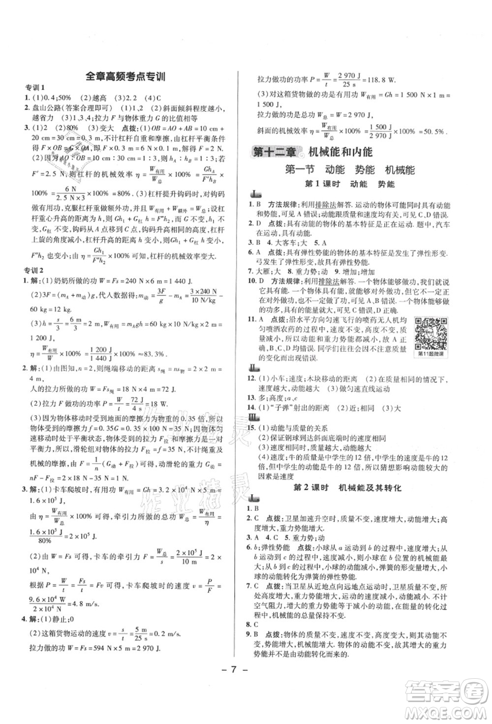 陜西人民教育出版社2021典中點(diǎn)綜合應(yīng)用創(chuàng)新題九年級(jí)物理上冊SK蘇科版答案