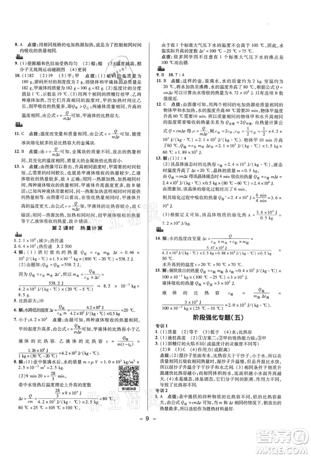 陜西人民教育出版社2021典中點(diǎn)綜合應(yīng)用創(chuàng)新題九年級(jí)物理上冊SK蘇科版答案
