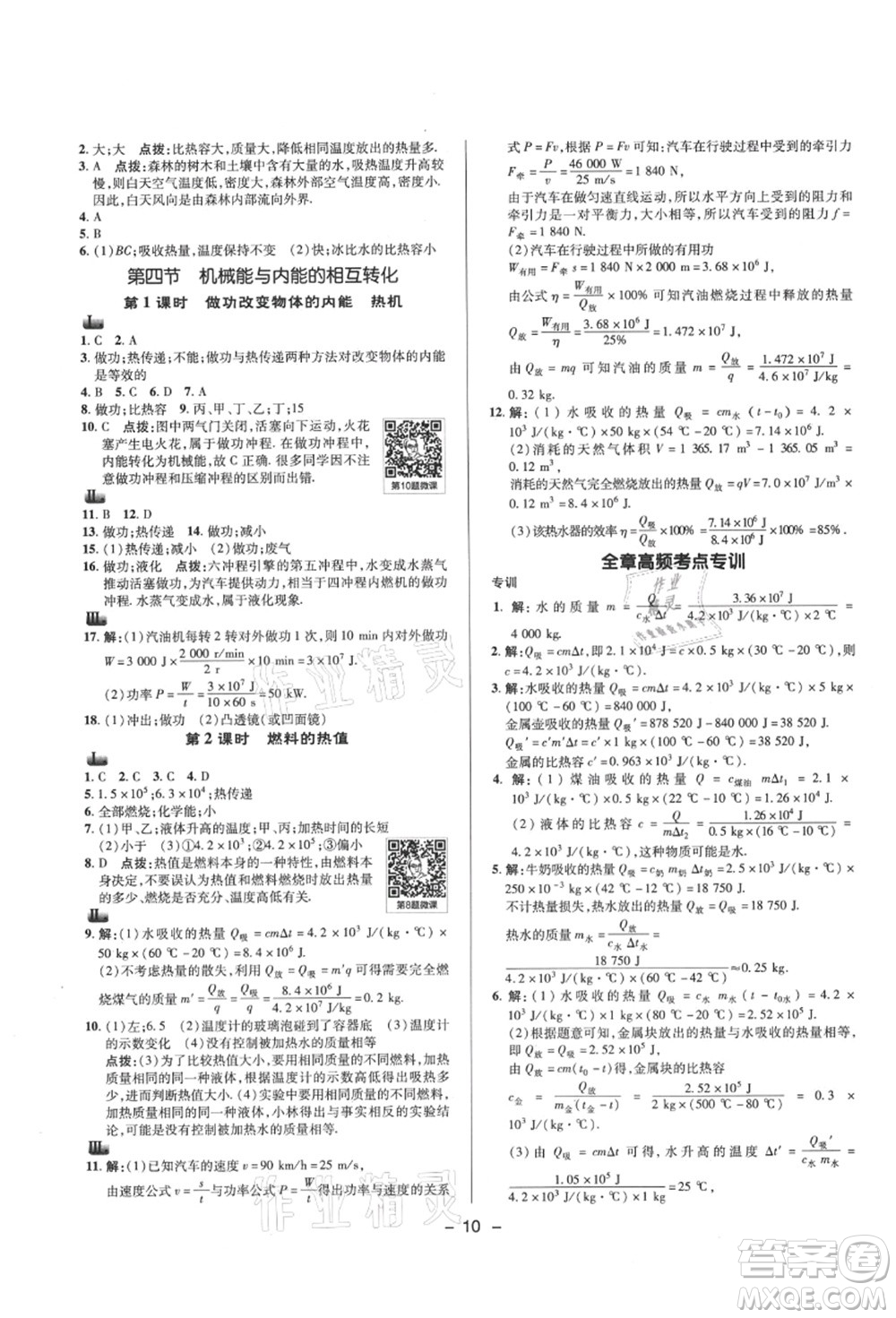 陜西人民教育出版社2021典中點(diǎn)綜合應(yīng)用創(chuàng)新題九年級(jí)物理上冊SK蘇科版答案