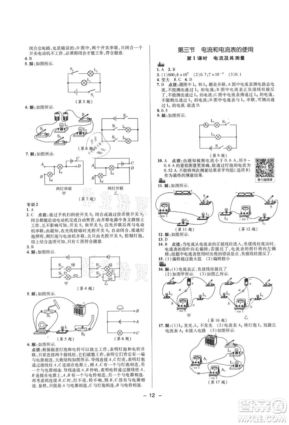 陜西人民教育出版社2021典中點(diǎn)綜合應(yīng)用創(chuàng)新題九年級(jí)物理上冊SK蘇科版答案