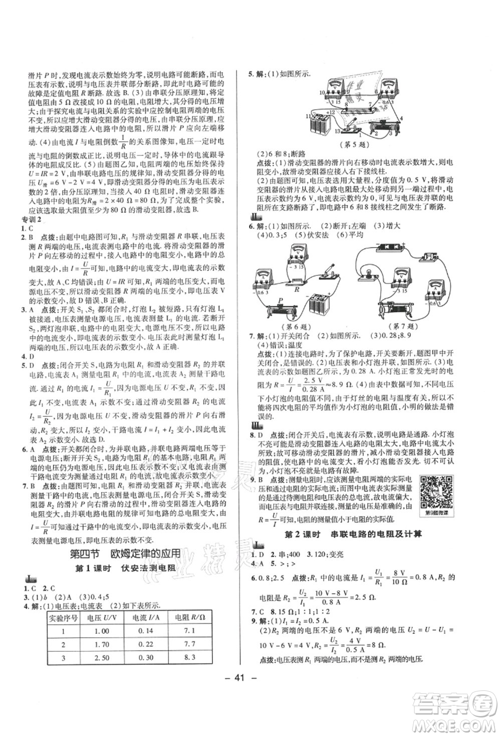 陜西人民教育出版社2021典中點(diǎn)綜合應(yīng)用創(chuàng)新題九年級(jí)物理上冊SK蘇科版答案