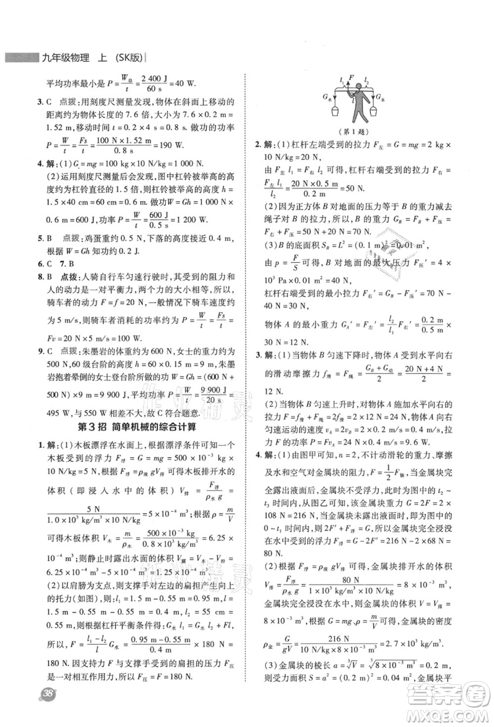 陜西人民教育出版社2021典中點(diǎn)綜合應(yīng)用創(chuàng)新題九年級(jí)物理上冊SK蘇科版答案