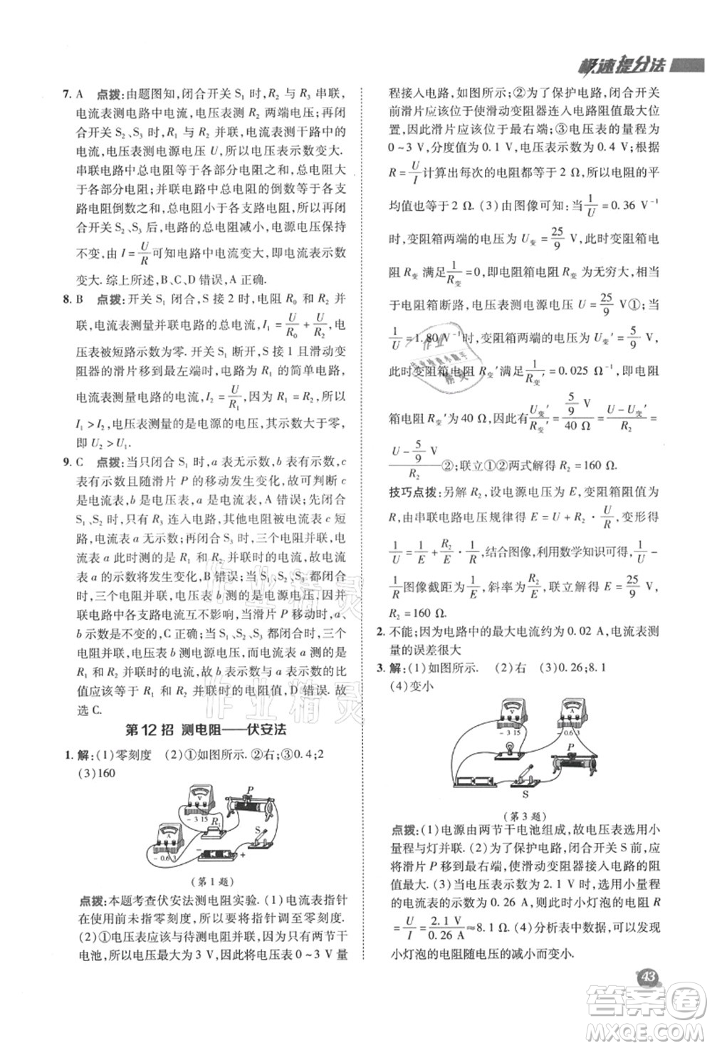 陜西人民教育出版社2021典中點(diǎn)綜合應(yīng)用創(chuàng)新題九年級(jí)物理上冊SK蘇科版答案