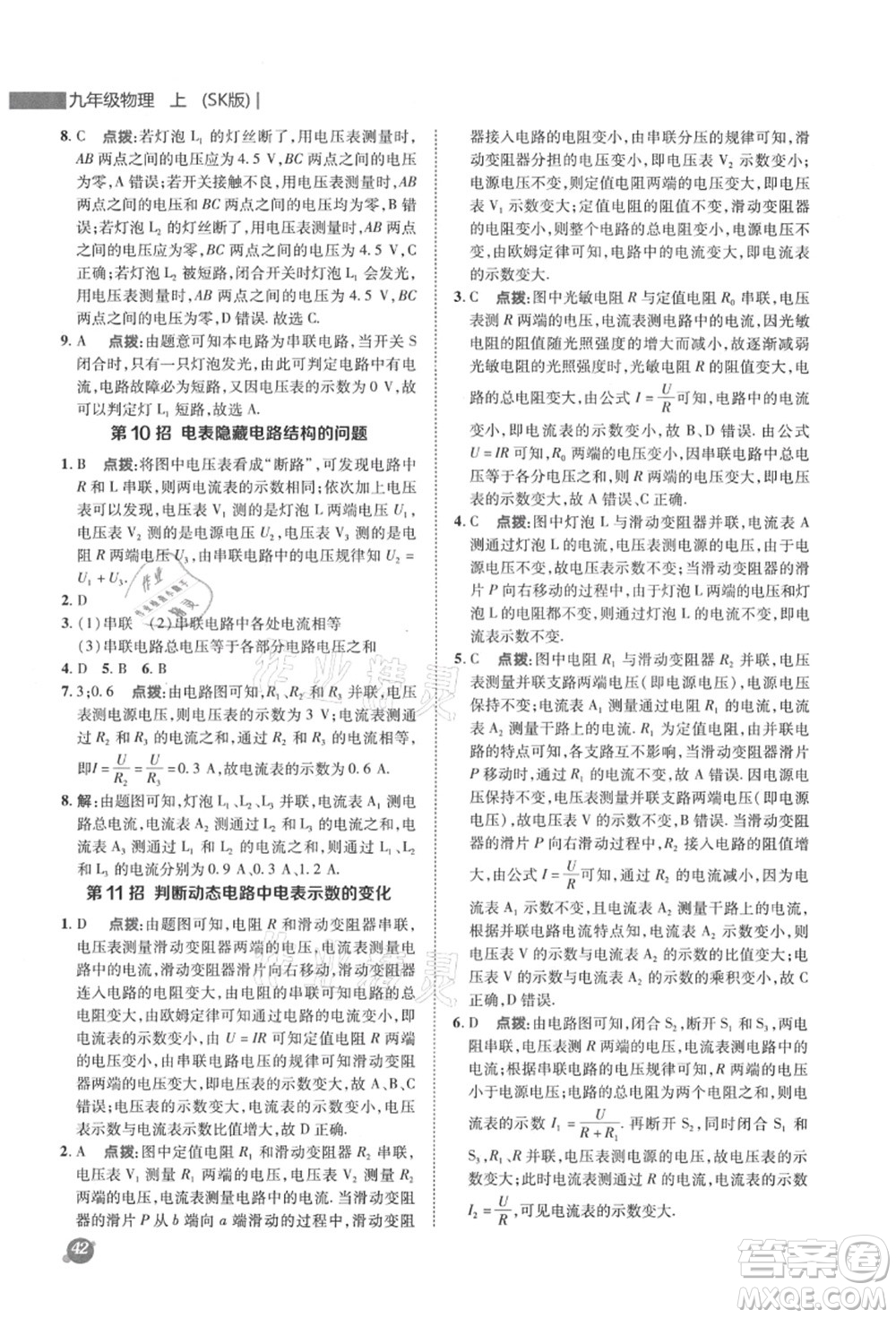 陜西人民教育出版社2021典中點(diǎn)綜合應(yīng)用創(chuàng)新題九年級(jí)物理上冊SK蘇科版答案