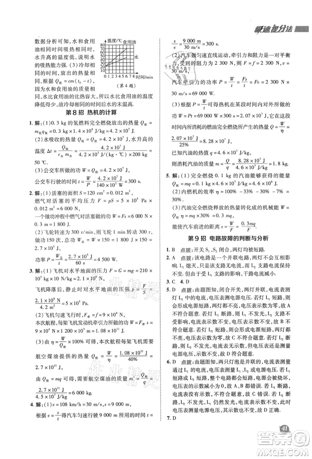 陜西人民教育出版社2021典中點(diǎn)綜合應(yīng)用創(chuàng)新題九年級(jí)物理上冊SK蘇科版答案