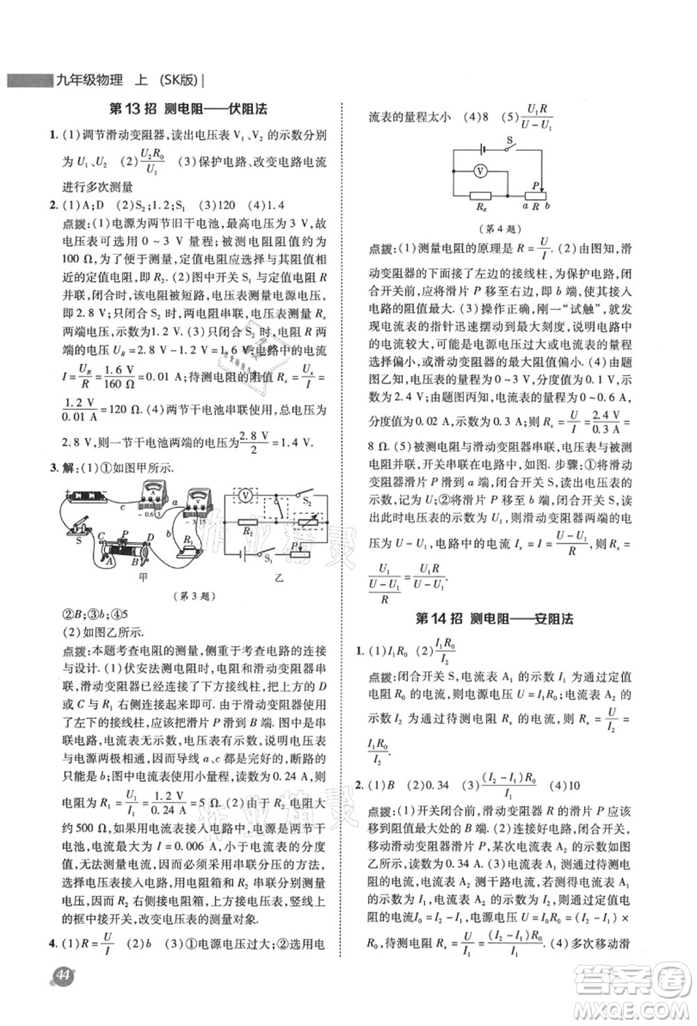 陜西人民教育出版社2021典中點(diǎn)綜合應(yīng)用創(chuàng)新題九年級(jí)物理上冊SK蘇科版答案