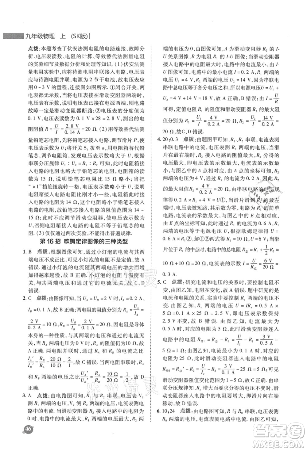 陜西人民教育出版社2021典中點(diǎn)綜合應(yīng)用創(chuàng)新題九年級(jí)物理上冊SK蘇科版答案