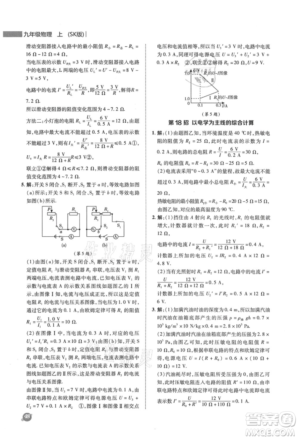 陜西人民教育出版社2021典中點(diǎn)綜合應(yīng)用創(chuàng)新題九年級(jí)物理上冊SK蘇科版答案