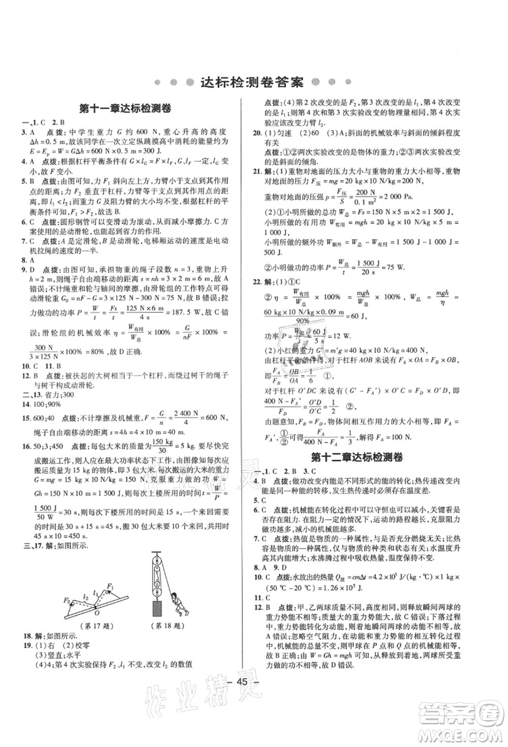 陜西人民教育出版社2021典中點(diǎn)綜合應(yīng)用創(chuàng)新題九年級(jí)物理上冊SK蘇科版答案