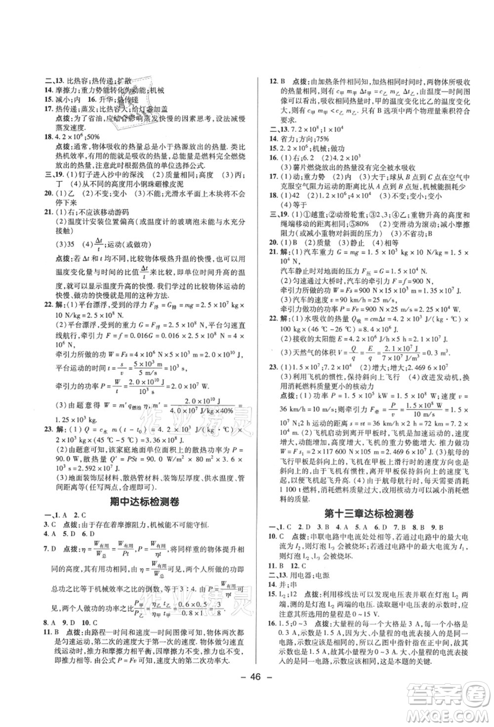 陜西人民教育出版社2021典中點(diǎn)綜合應(yīng)用創(chuàng)新題九年級(jí)物理上冊SK蘇科版答案