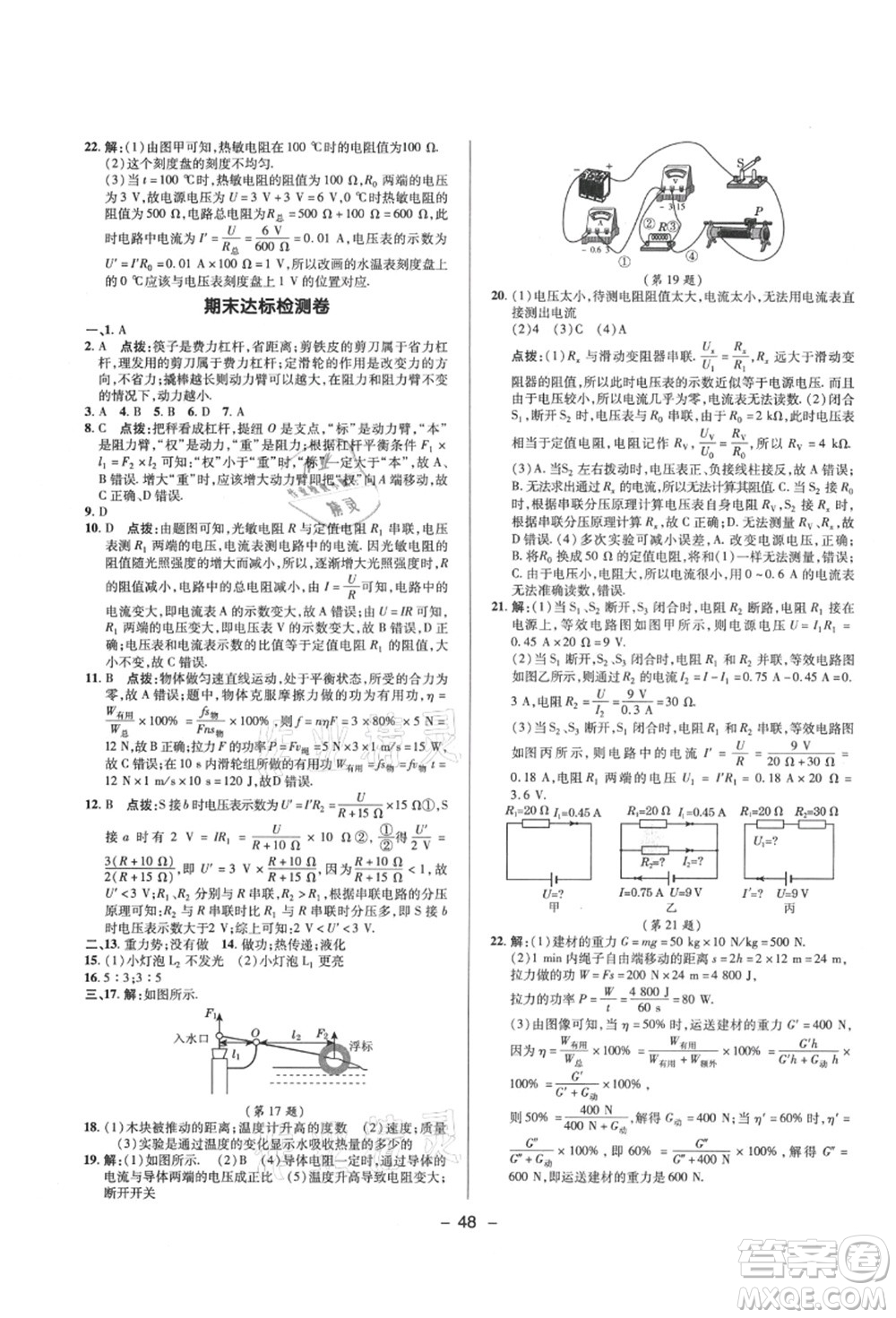 陜西人民教育出版社2021典中點(diǎn)綜合應(yīng)用創(chuàng)新題九年級(jí)物理上冊SK蘇科版答案