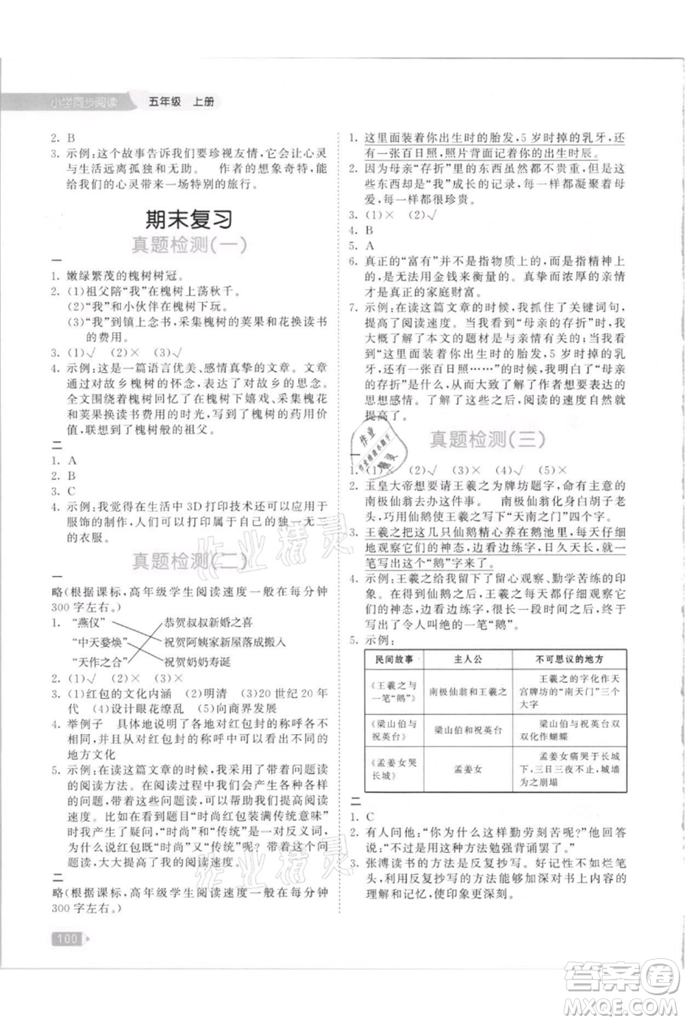 教育科學(xué)出版社2021年53天天練小學(xué)同步閱讀五年級(jí)上冊(cè)語(yǔ)文統(tǒng)編版參考答案
