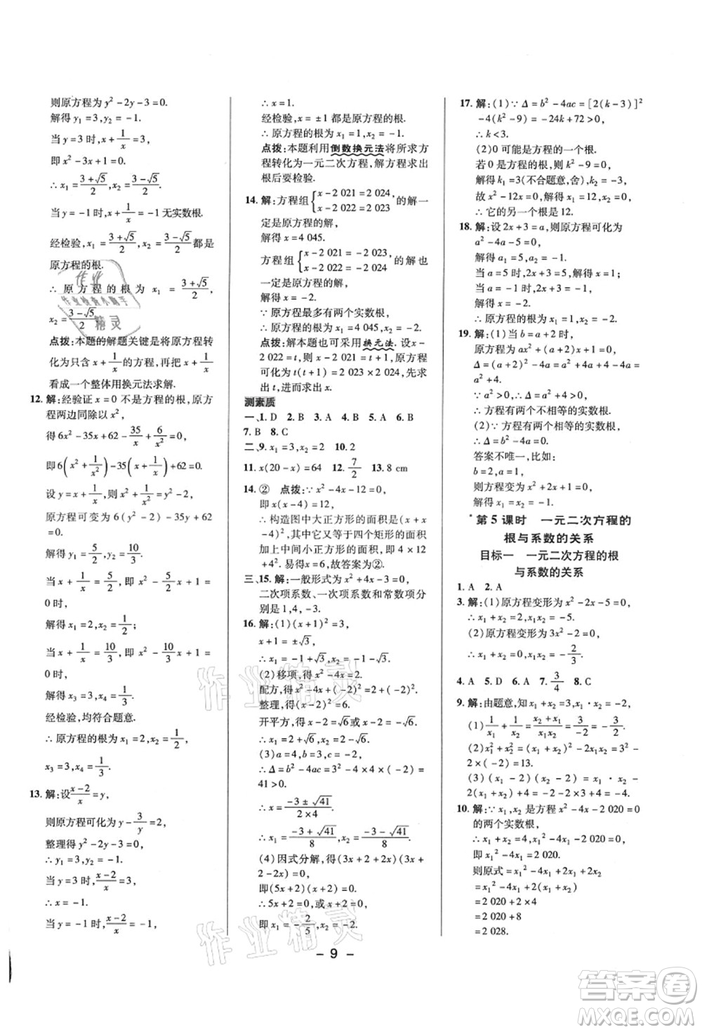陜西人民教育出版社2021典中點綜合應(yīng)用創(chuàng)新題九年級數(shù)學(xué)上冊HS華師大版答案