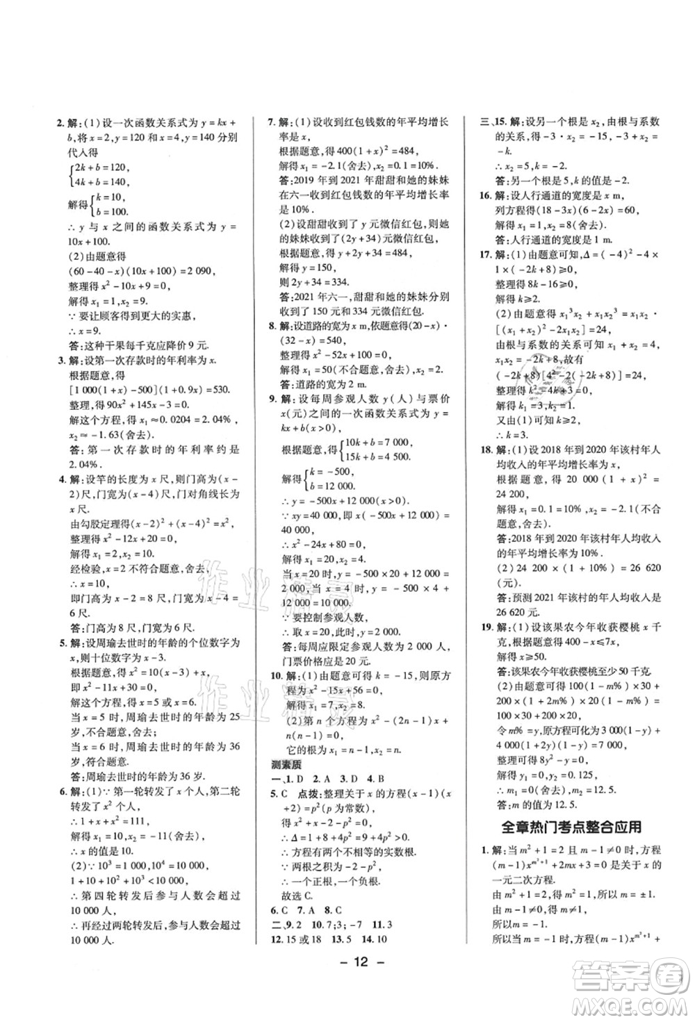 陜西人民教育出版社2021典中點綜合應(yīng)用創(chuàng)新題九年級數(shù)學(xué)上冊HS華師大版答案