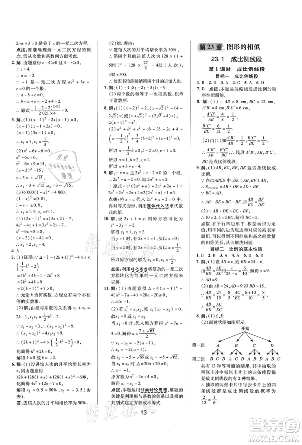 陜西人民教育出版社2021典中點綜合應(yīng)用創(chuàng)新題九年級數(shù)學(xué)上冊HS華師大版答案