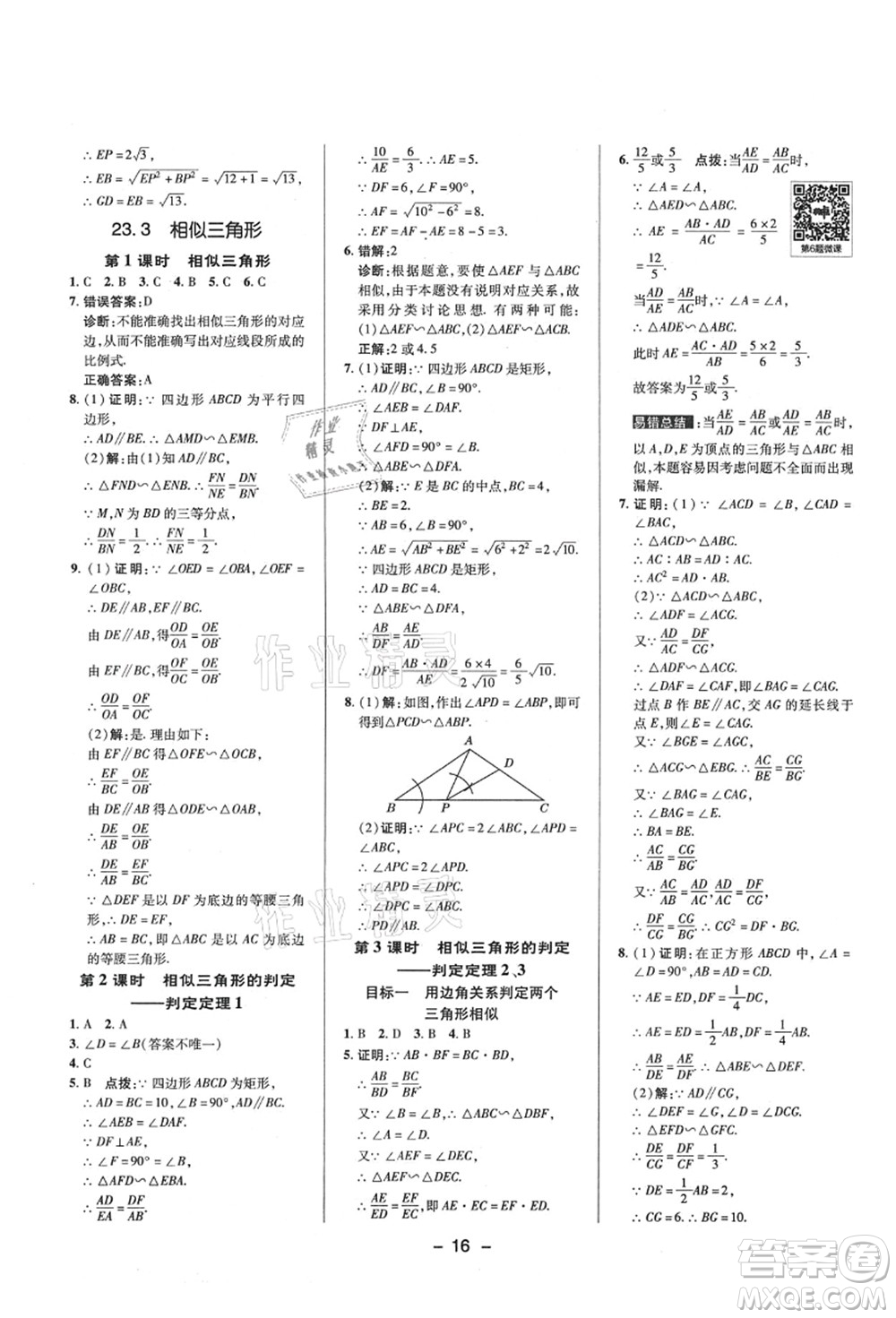 陜西人民教育出版社2021典中點綜合應(yīng)用創(chuàng)新題九年級數(shù)學(xué)上冊HS華師大版答案