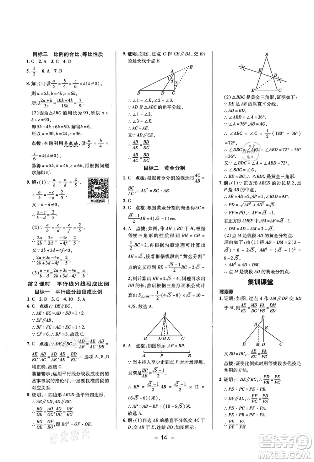 陜西人民教育出版社2021典中點綜合應(yīng)用創(chuàng)新題九年級數(shù)學(xué)上冊HS華師大版答案