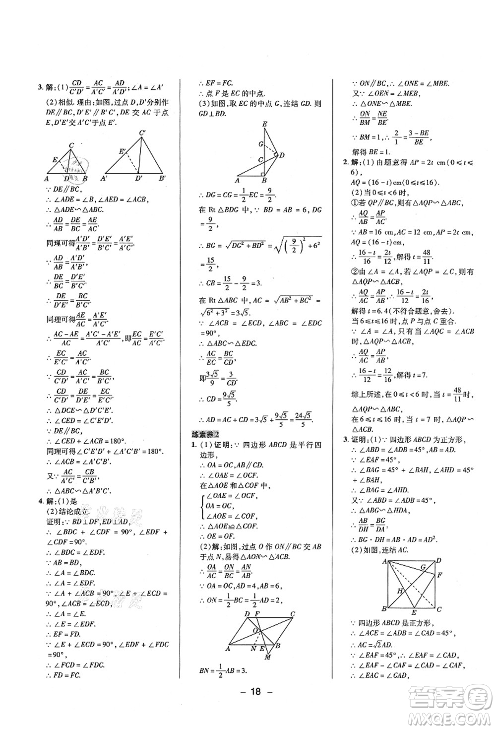 陜西人民教育出版社2021典中點綜合應(yīng)用創(chuàng)新題九年級數(shù)學(xué)上冊HS華師大版答案