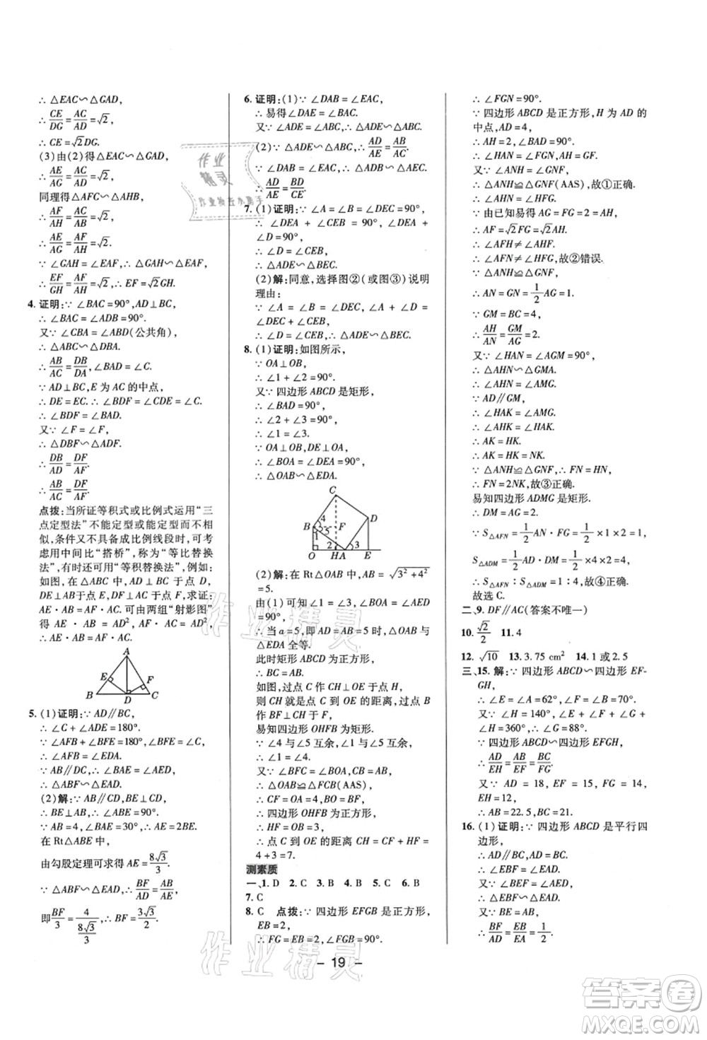 陜西人民教育出版社2021典中點綜合應(yīng)用創(chuàng)新題九年級數(shù)學(xué)上冊HS華師大版答案