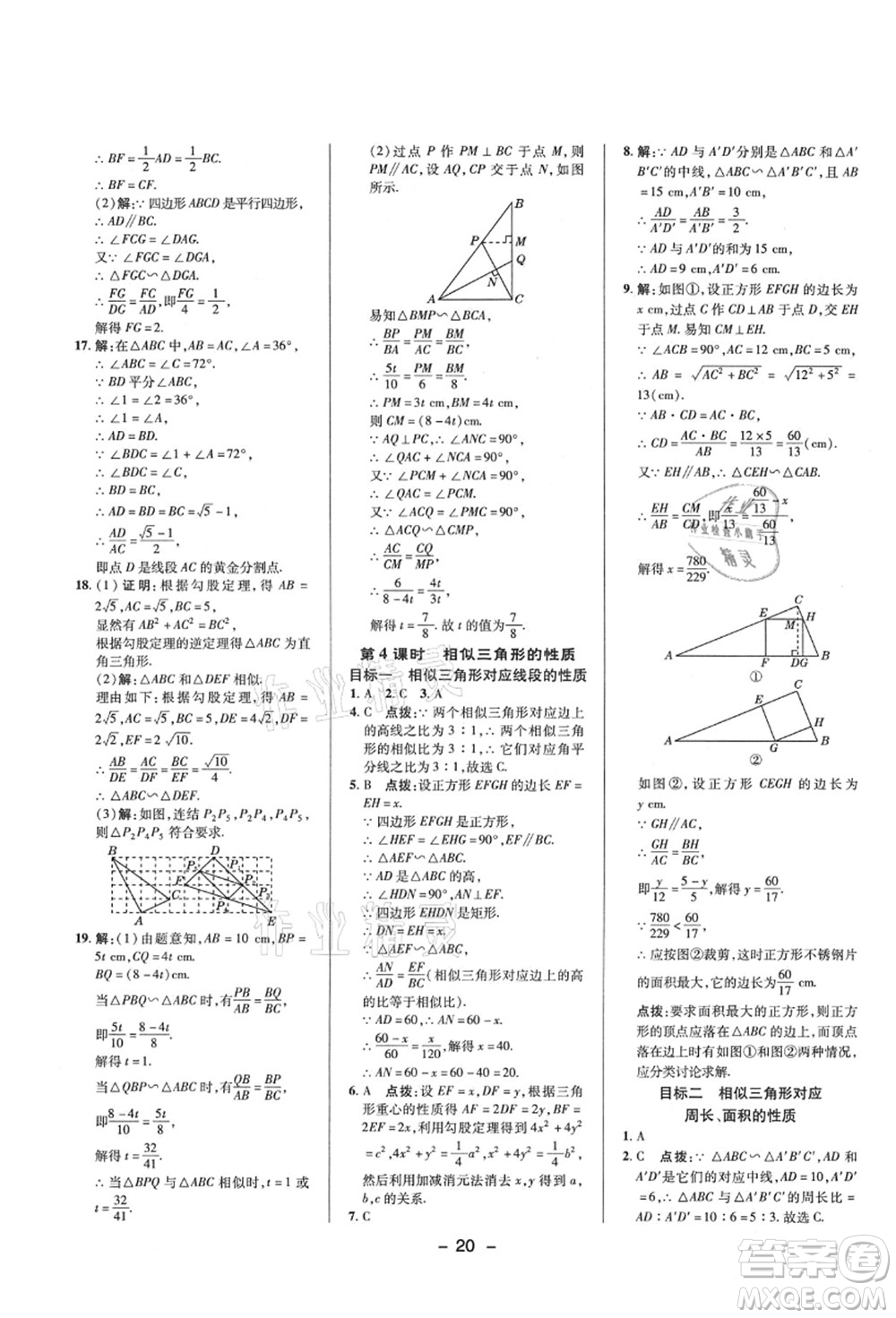 陜西人民教育出版社2021典中點綜合應(yīng)用創(chuàng)新題九年級數(shù)學(xué)上冊HS華師大版答案