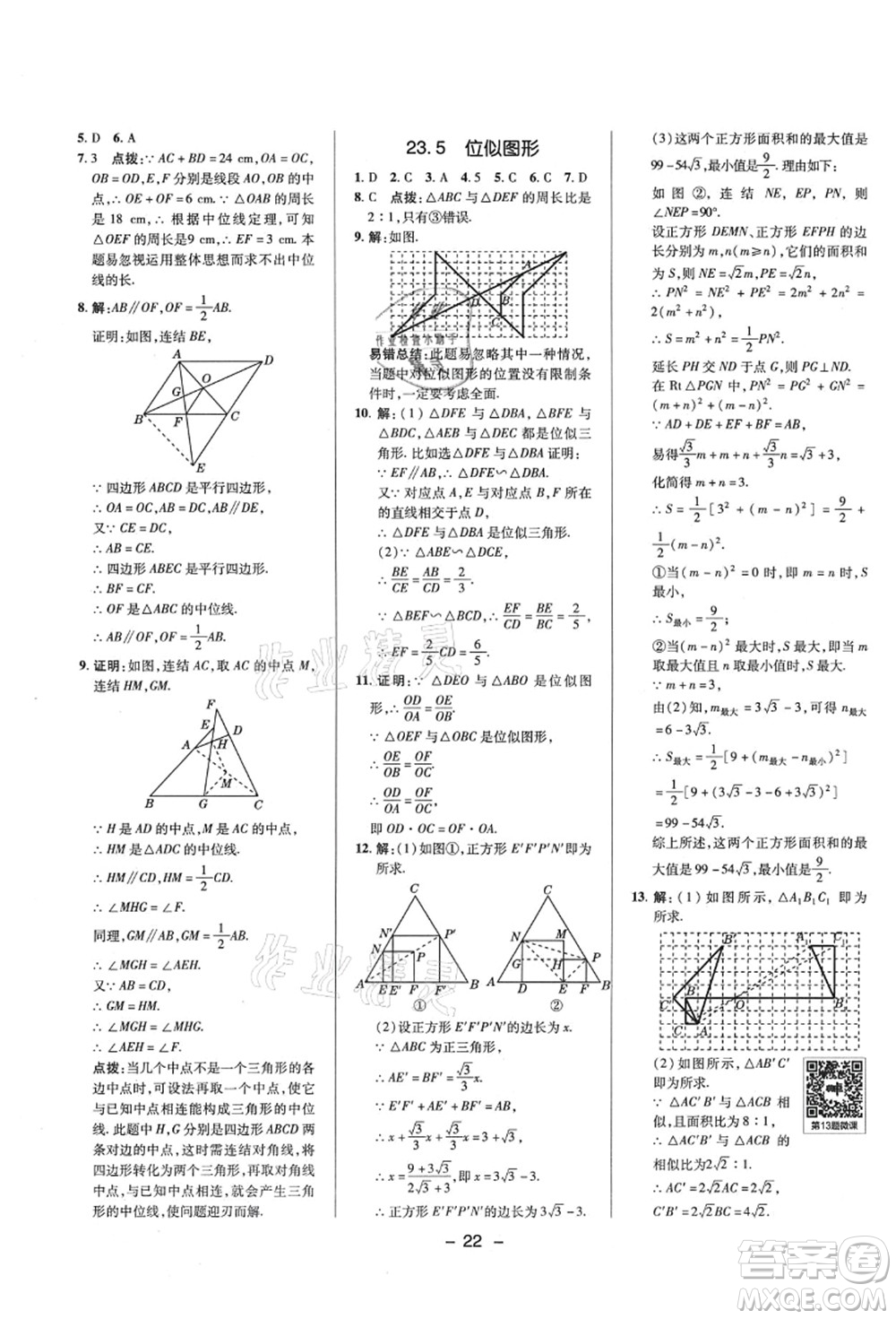 陜西人民教育出版社2021典中點綜合應(yīng)用創(chuàng)新題九年級數(shù)學(xué)上冊HS華師大版答案