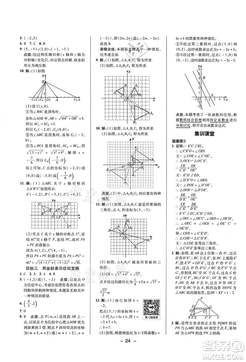 陜西人民教育出版社2021典中點綜合應(yīng)用創(chuàng)新題九年級數(shù)學(xué)上冊HS華師大版答案