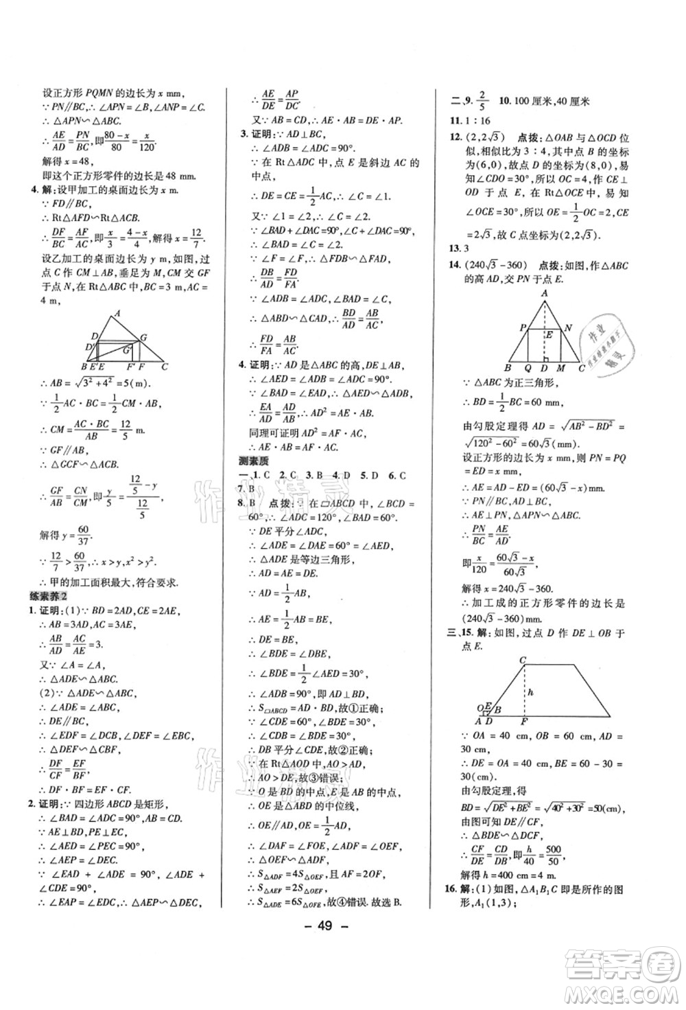 陜西人民教育出版社2021典中點綜合應(yīng)用創(chuàng)新題九年級數(shù)學(xué)上冊HS華師大版答案