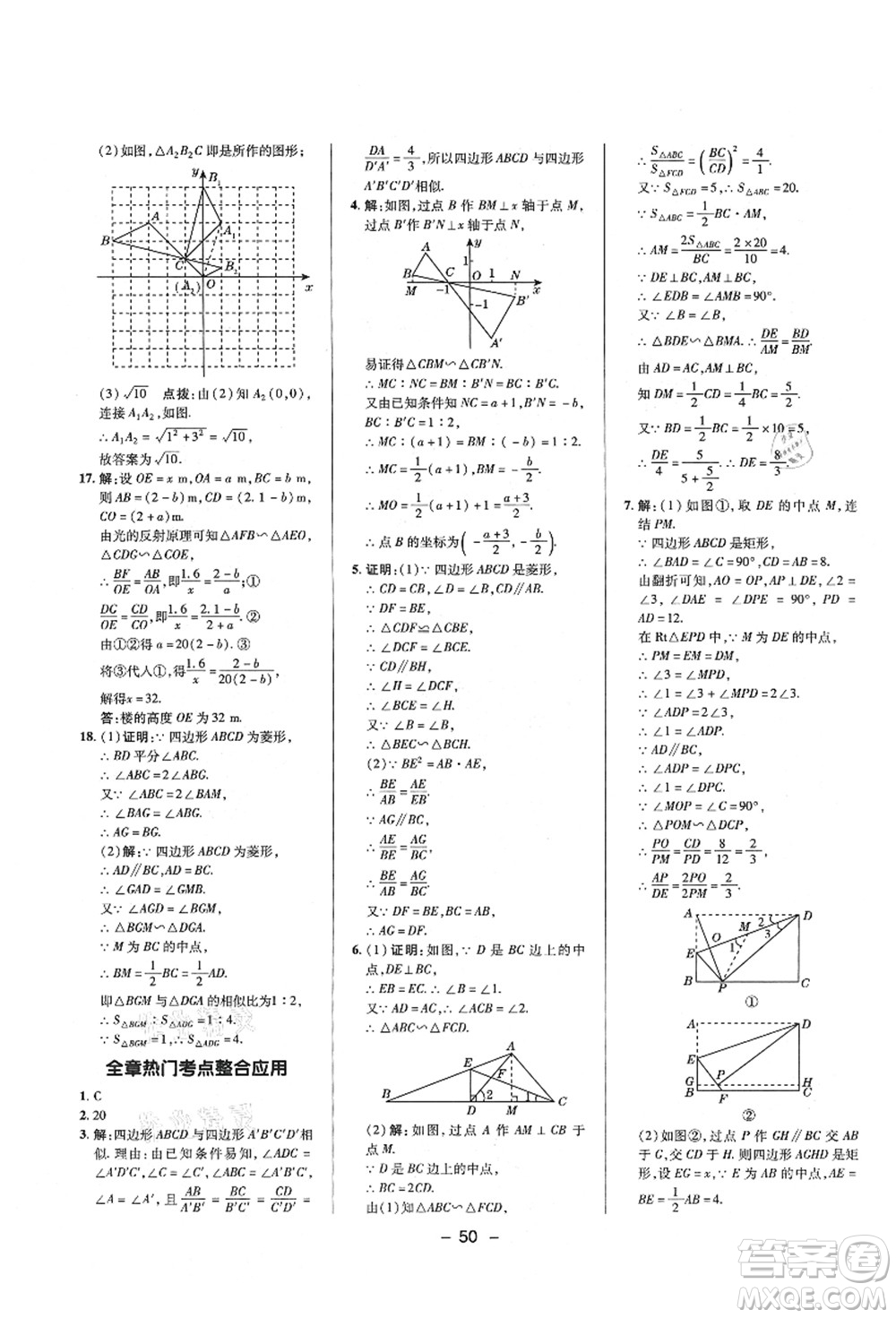 陜西人民教育出版社2021典中點綜合應(yīng)用創(chuàng)新題九年級數(shù)學(xué)上冊HS華師大版答案
