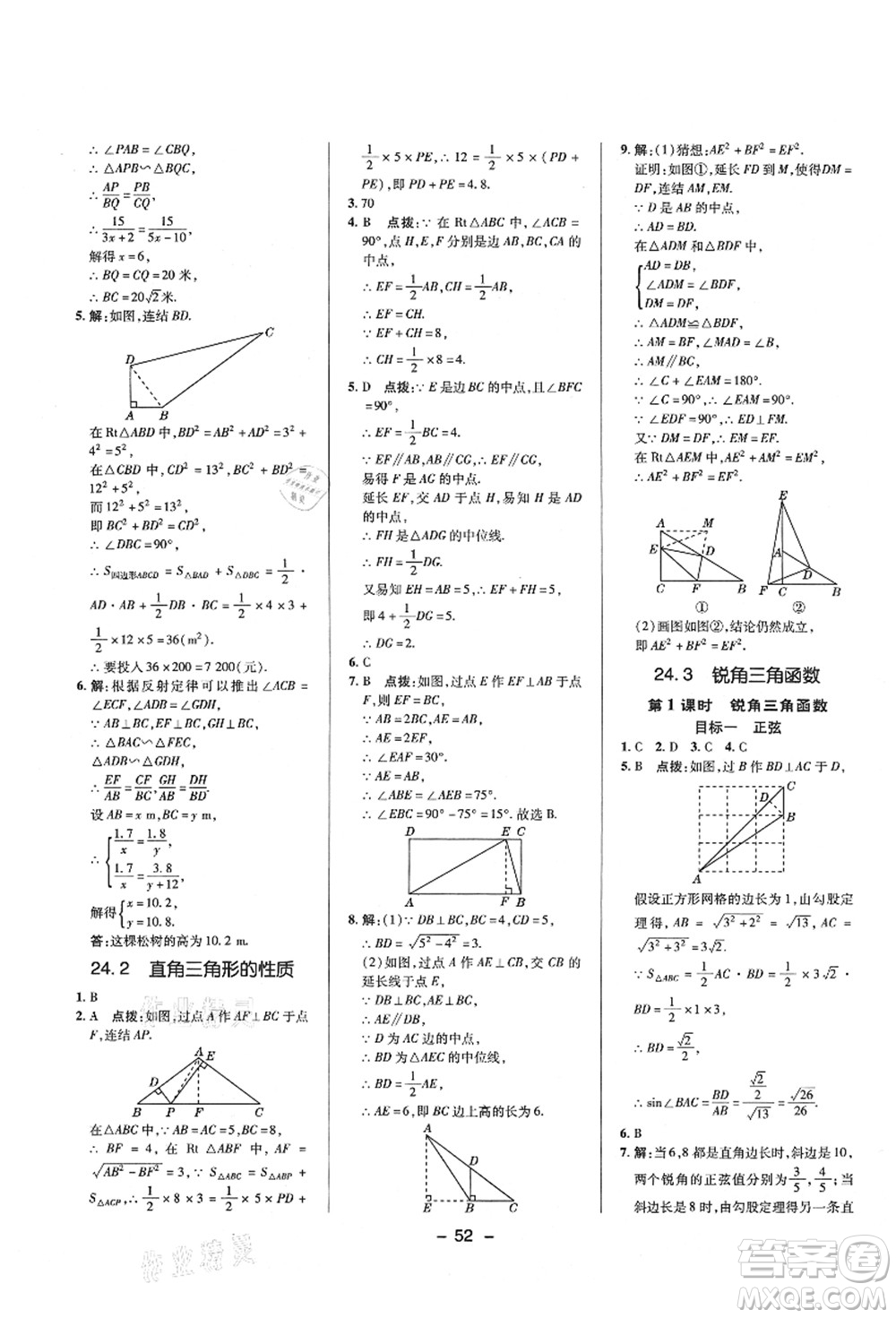 陜西人民教育出版社2021典中點綜合應(yīng)用創(chuàng)新題九年級數(shù)學(xué)上冊HS華師大版答案