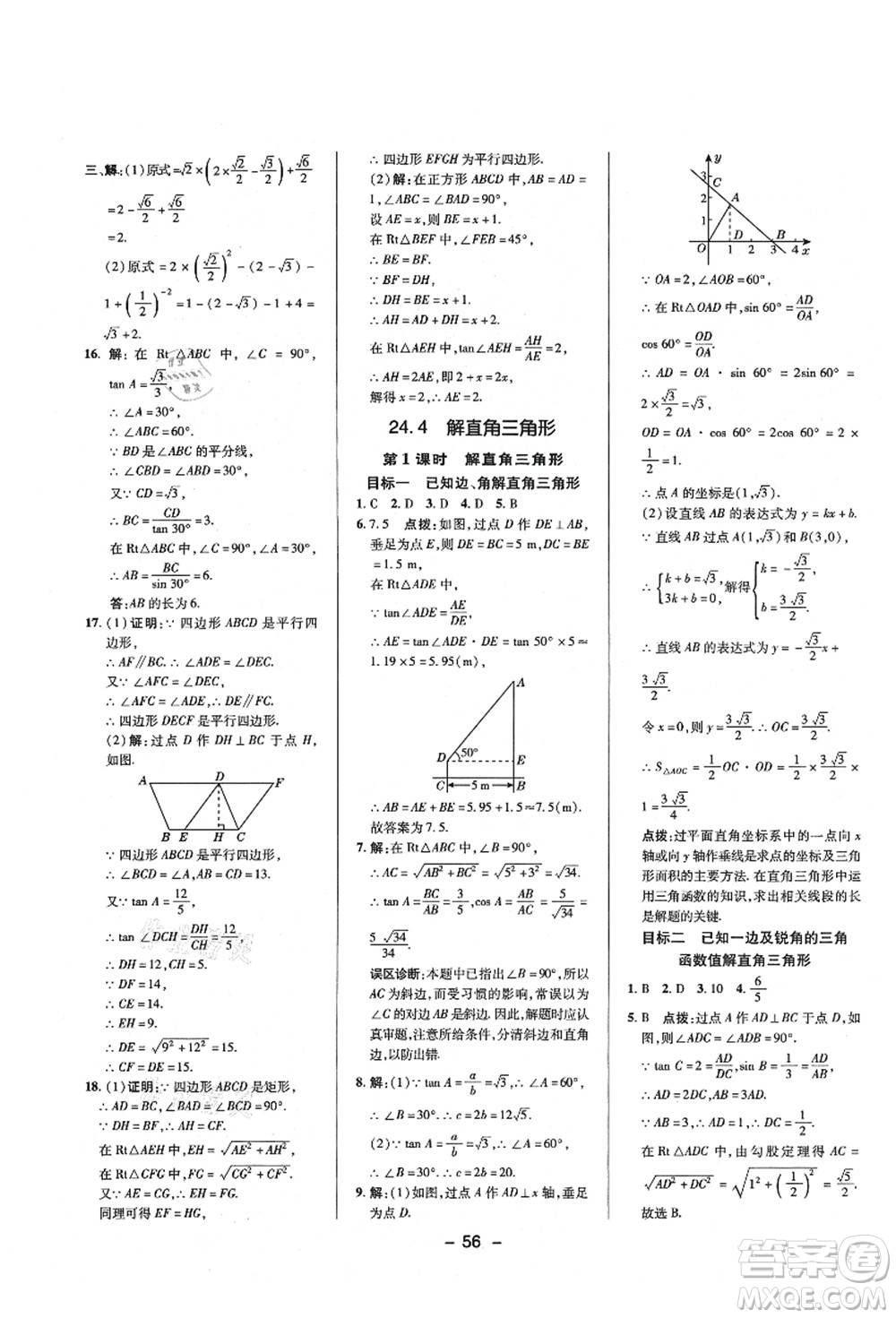 陜西人民教育出版社2021典中點綜合應(yīng)用創(chuàng)新題九年級數(shù)學(xué)上冊HS華師大版答案