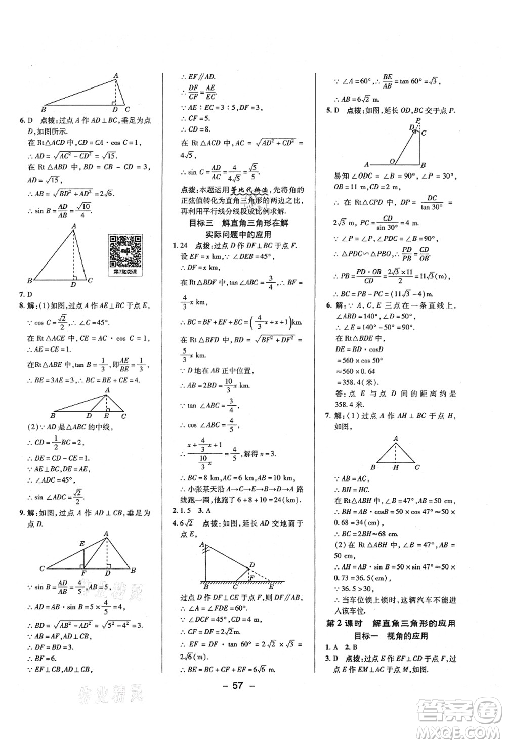 陜西人民教育出版社2021典中點綜合應(yīng)用創(chuàng)新題九年級數(shù)學(xué)上冊HS華師大版答案