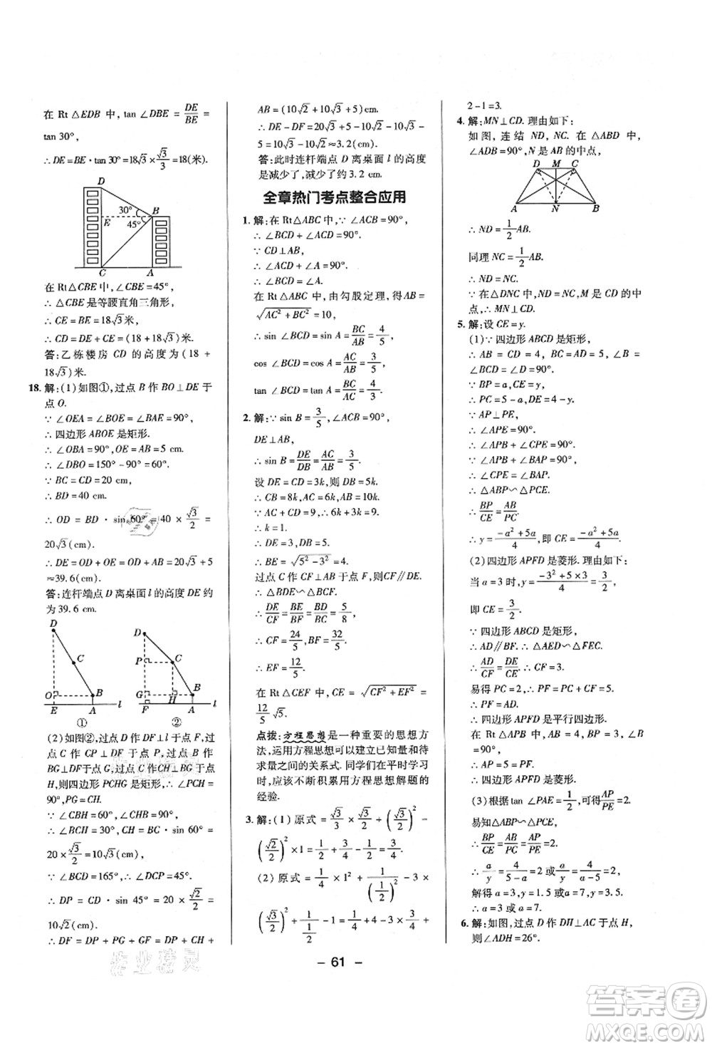 陜西人民教育出版社2021典中點綜合應(yīng)用創(chuàng)新題九年級數(shù)學(xué)上冊HS華師大版答案