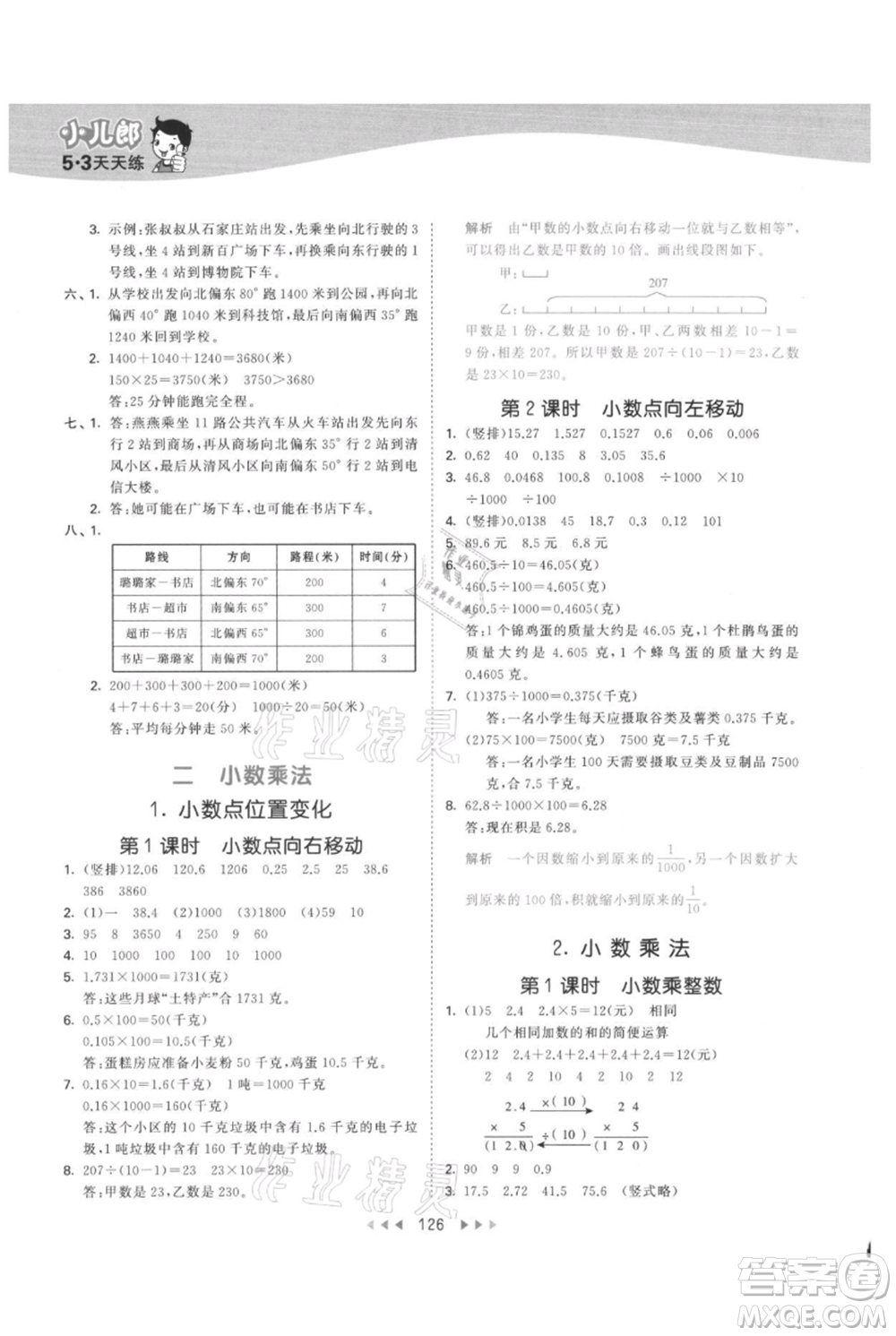西安出版社2021年53天天練五年級上冊數(shù)學(xué)冀教版參考答案