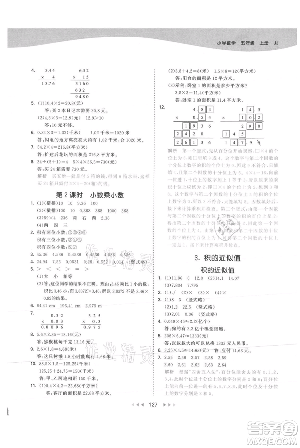 西安出版社2021年53天天練五年級上冊數(shù)學(xué)冀教版參考答案
