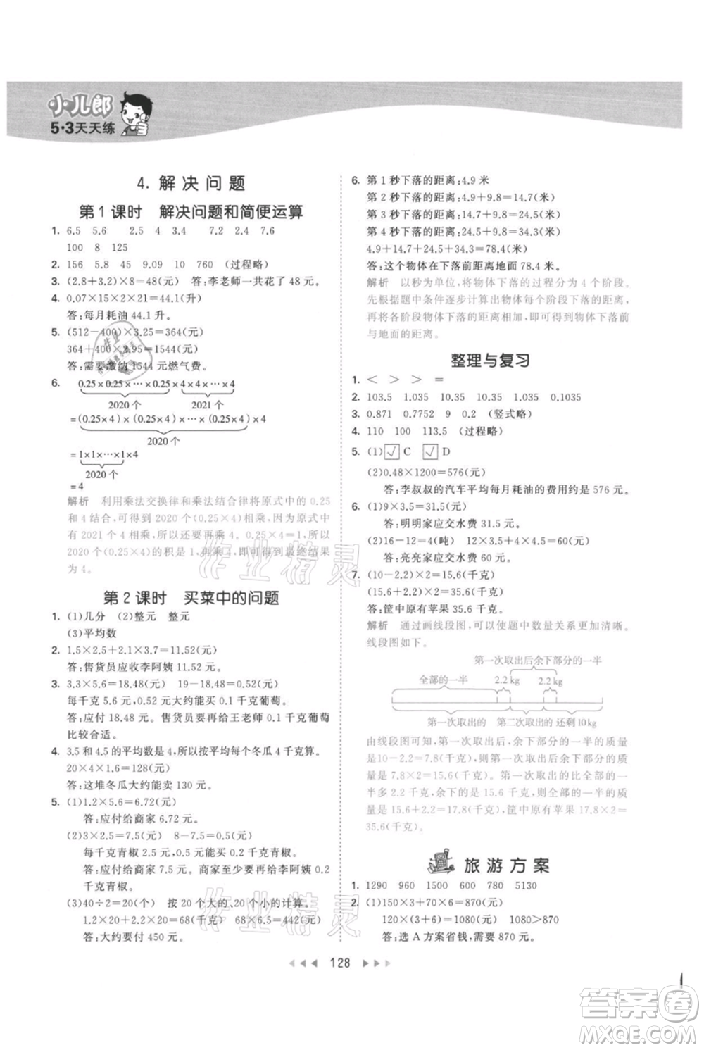 西安出版社2021年53天天練五年級上冊數(shù)學(xué)冀教版參考答案