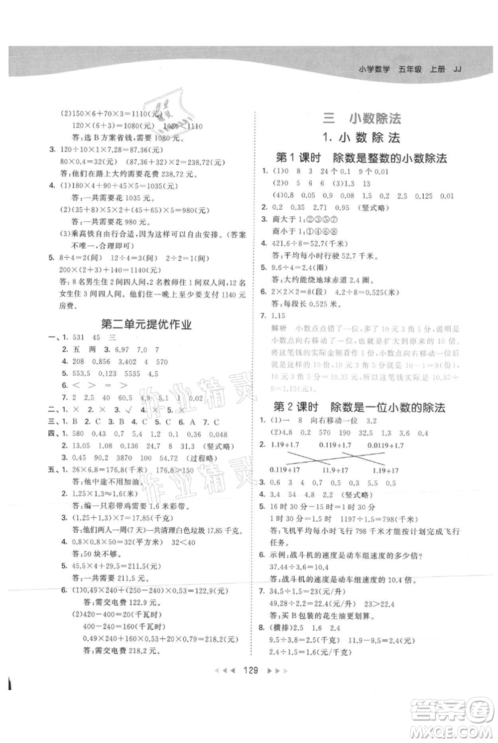 西安出版社2021年53天天練五年級上冊數(shù)學(xué)冀教版參考答案