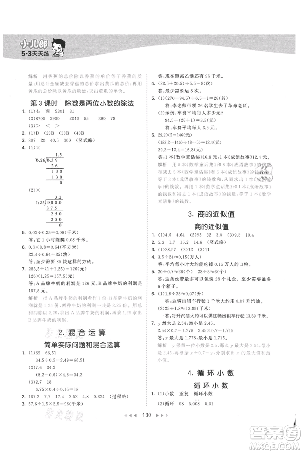 西安出版社2021年53天天練五年級上冊數(shù)學(xué)冀教版參考答案