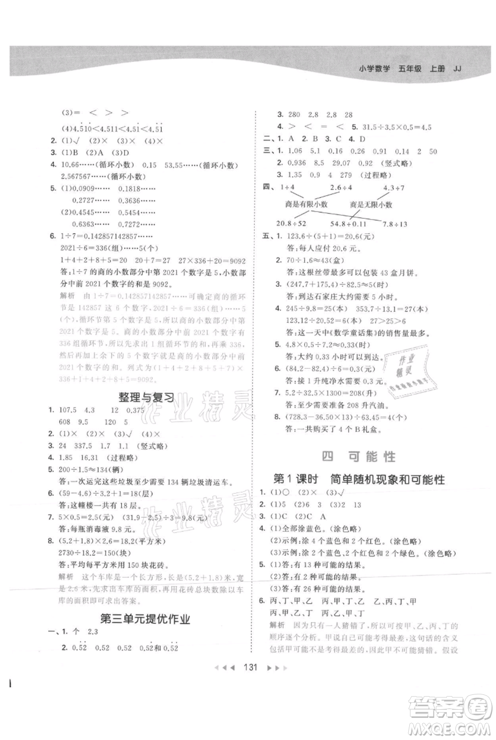 西安出版社2021年53天天練五年級上冊數(shù)學(xué)冀教版參考答案
