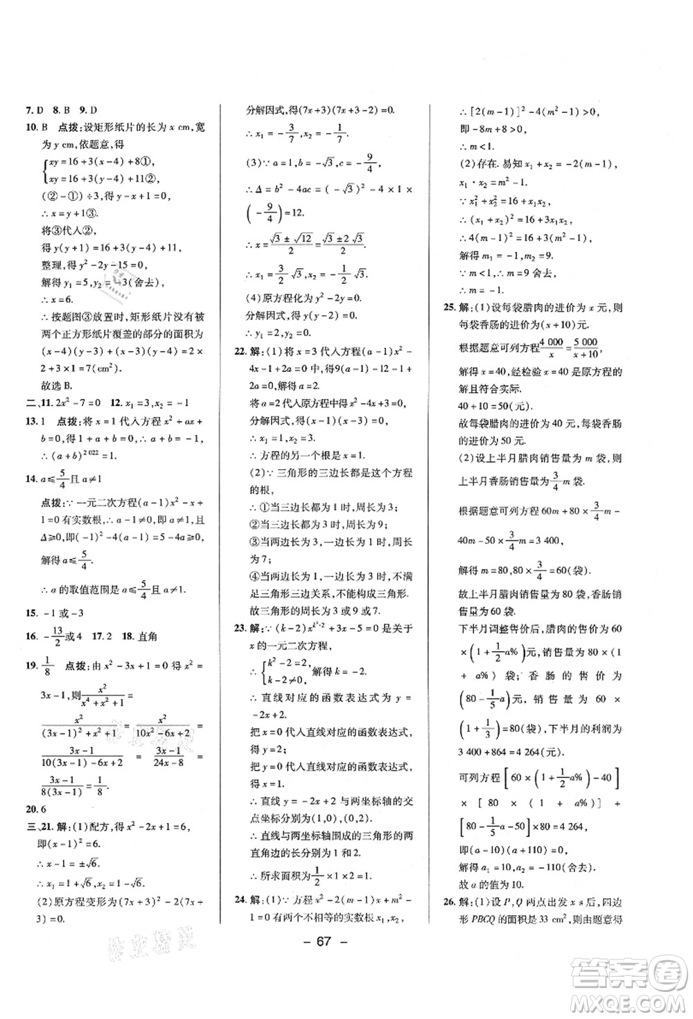 陜西人民教育出版社2021典中點綜合應(yīng)用創(chuàng)新題九年級數(shù)學(xué)上冊HS華師大版答案