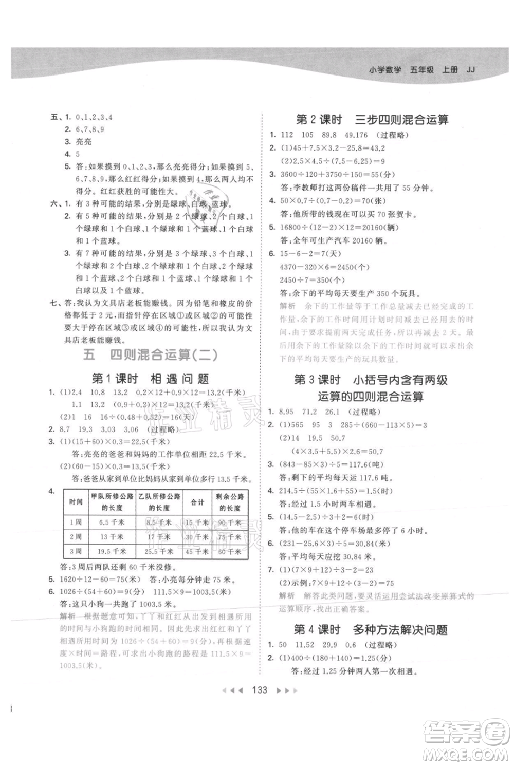 西安出版社2021年53天天練五年級上冊數(shù)學(xué)冀教版參考答案