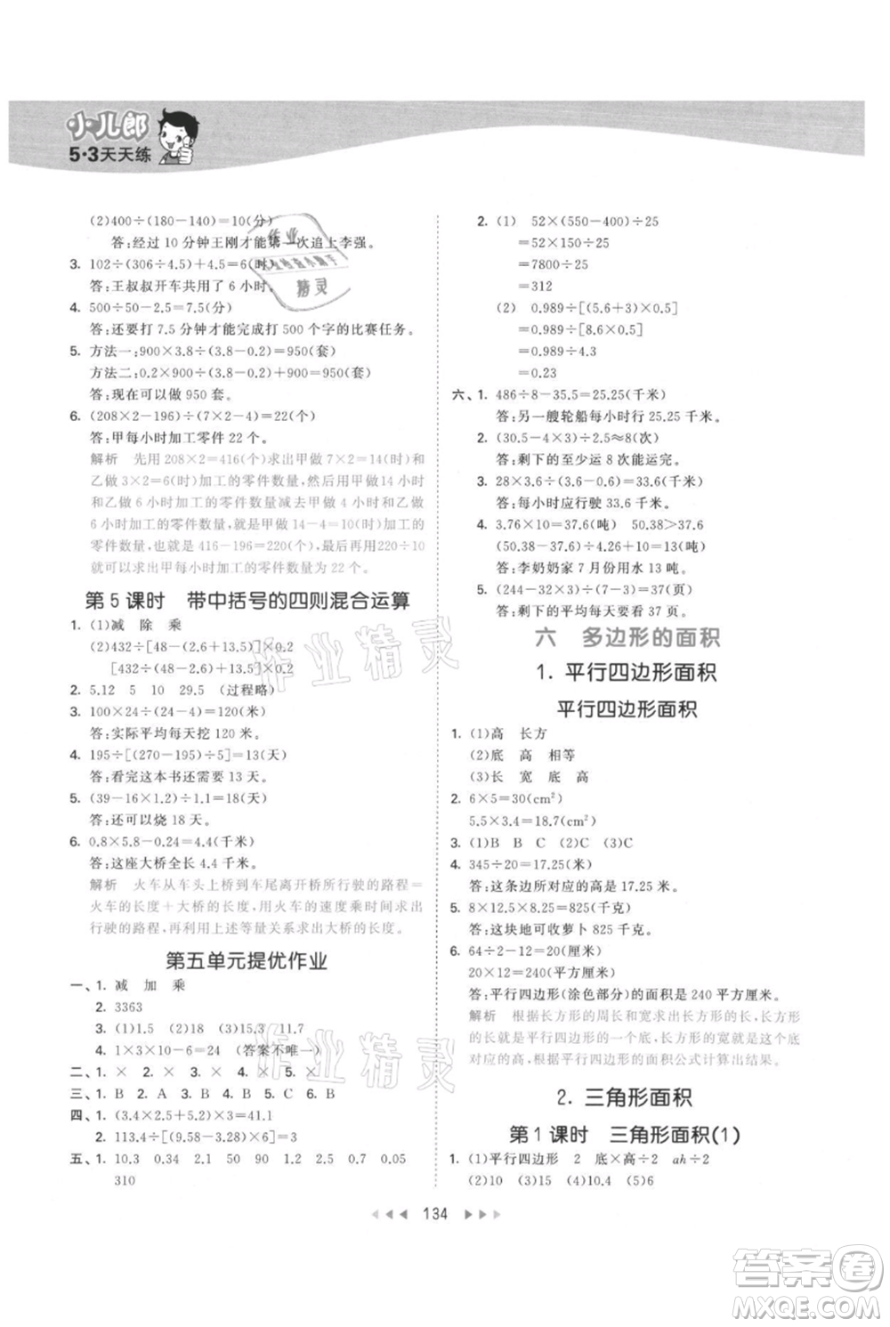 西安出版社2021年53天天練五年級上冊數(shù)學(xué)冀教版參考答案