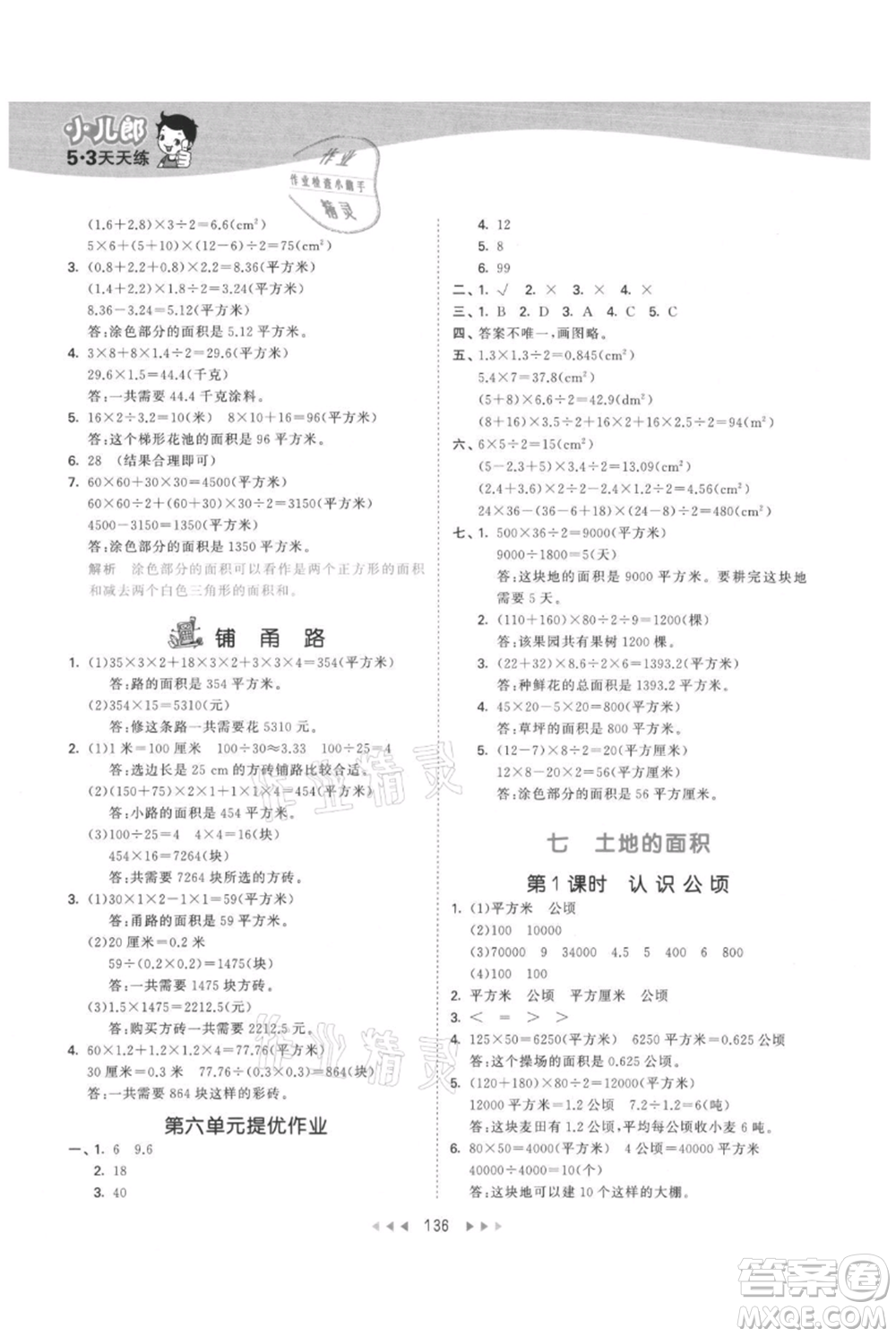 西安出版社2021年53天天練五年級上冊數(shù)學(xué)冀教版參考答案