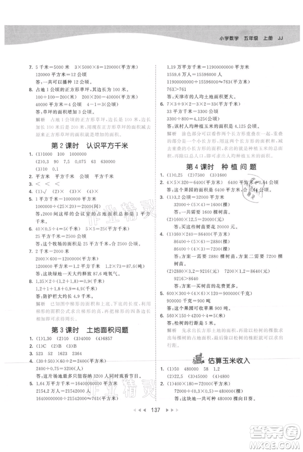 西安出版社2021年53天天練五年級上冊數(shù)學(xué)冀教版參考答案