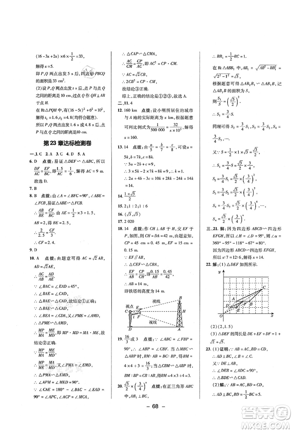陜西人民教育出版社2021典中點綜合應(yīng)用創(chuàng)新題九年級數(shù)學(xué)上冊HS華師大版答案