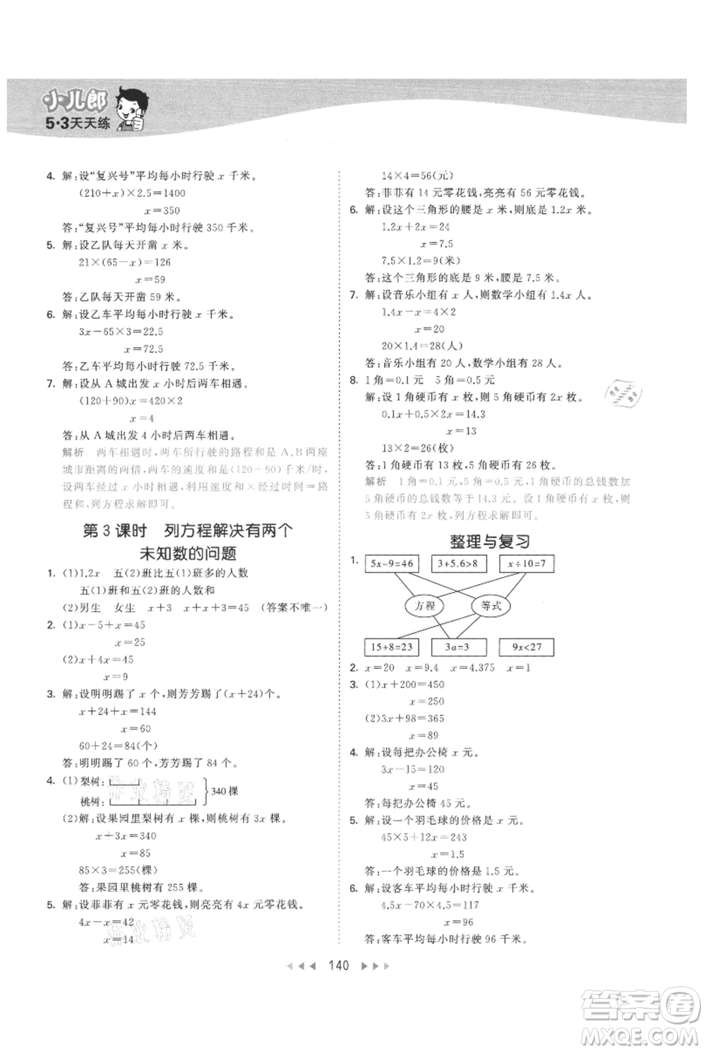 西安出版社2021年53天天練五年級上冊數(shù)學(xué)冀教版參考答案
