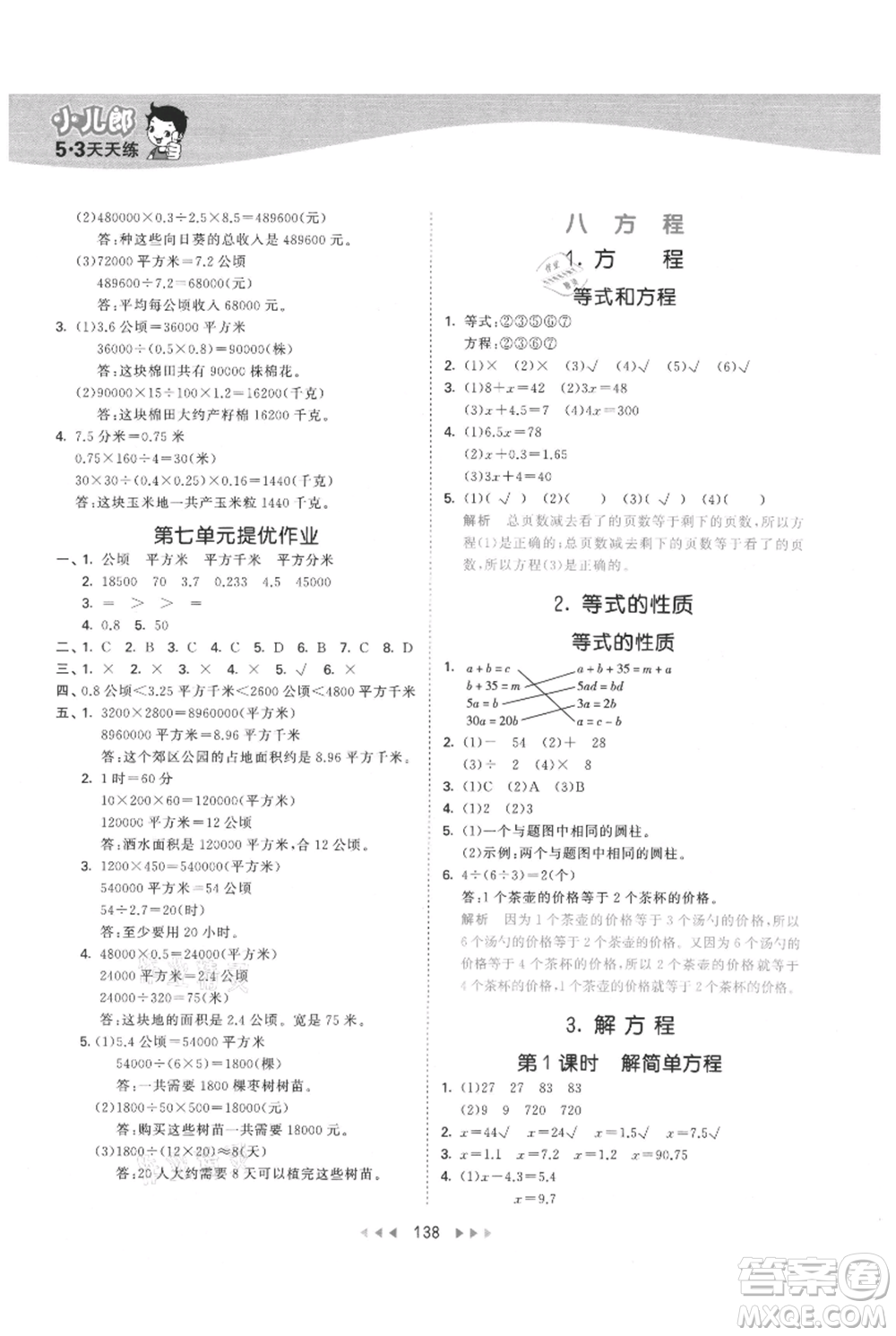 西安出版社2021年53天天練五年級上冊數(shù)學(xué)冀教版參考答案