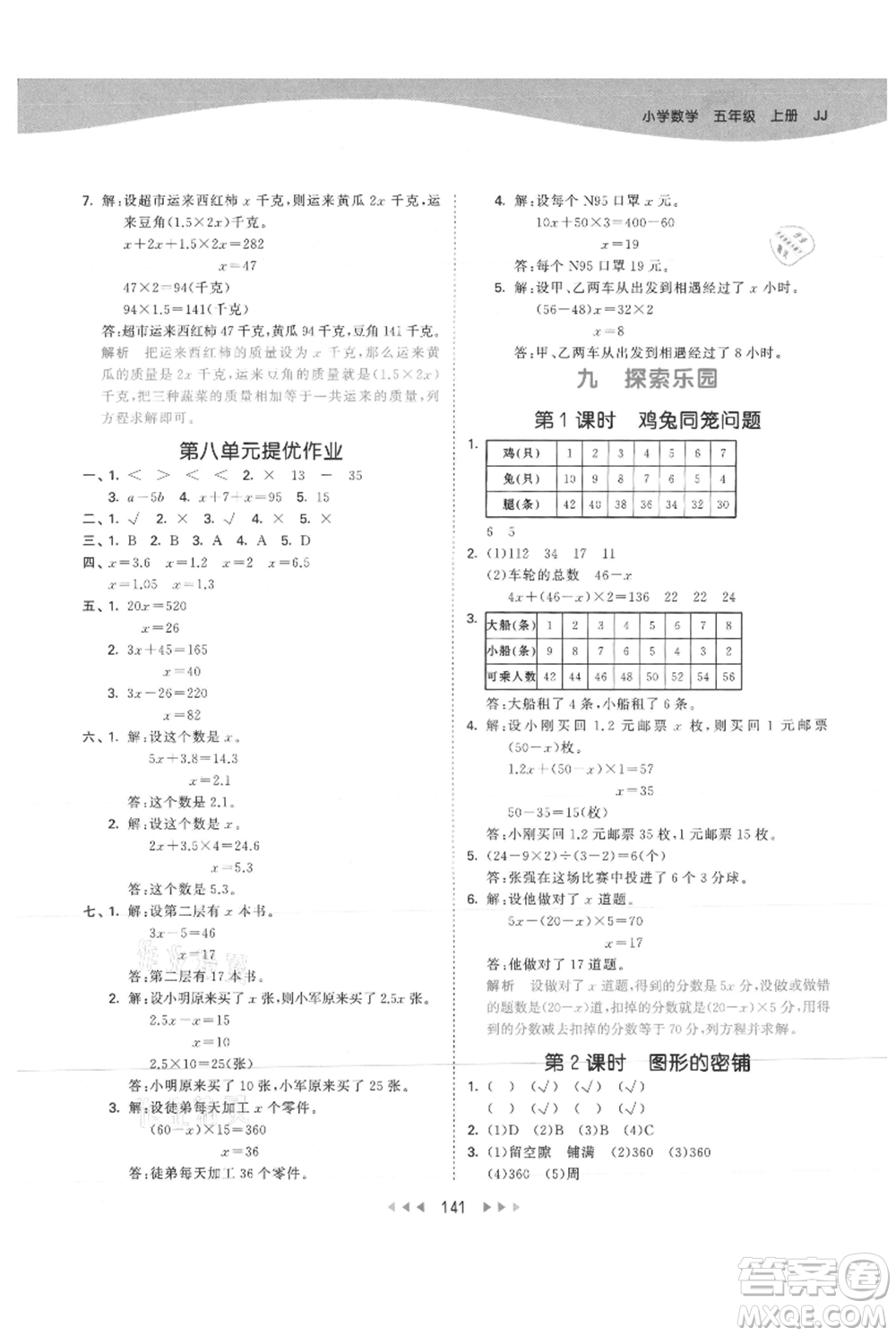 西安出版社2021年53天天練五年級上冊數(shù)學(xué)冀教版參考答案